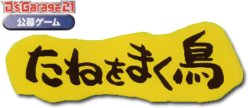 D's Garage 21 Koubo Game: Tane wo Maku Tori (WonderSwan) Play Online